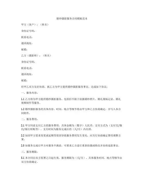 婚纱摄影服务合同模板范本