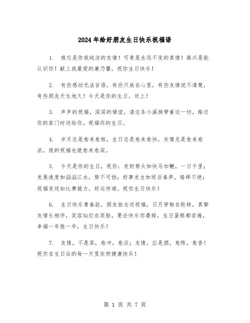 2024年给好朋友生日快乐祝福语(3篇)