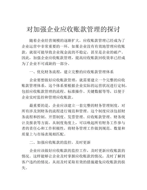 对加强企业应收账款管理的探讨