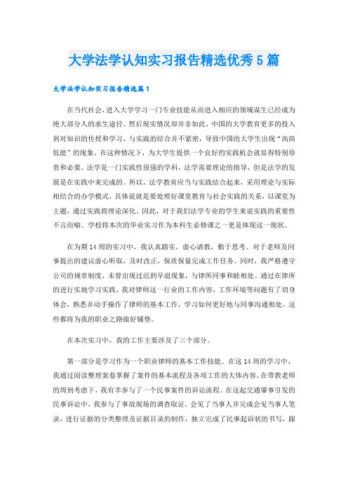 大学法学认知实习报告精选优秀5篇