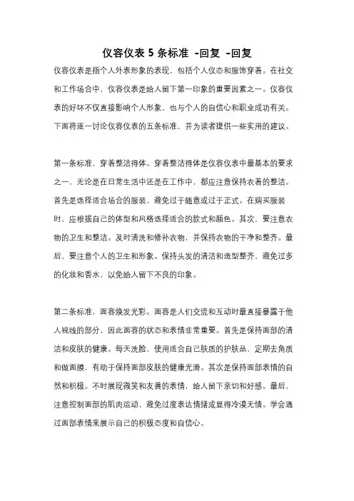 仪容仪表5条标准 -回复 -回复