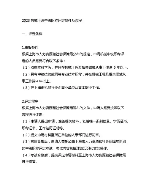 2023机械上海中级职称评定条件及流程