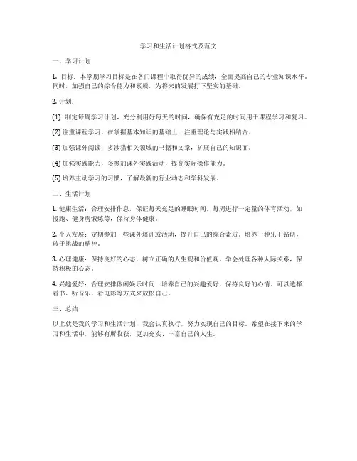 学习和生活计划格式及范文
