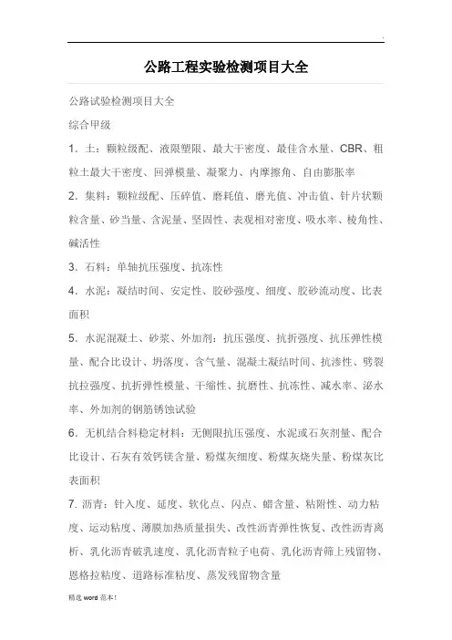 公路工程实验检测项目大全