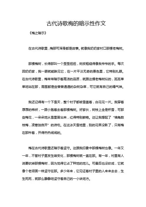 古代诗歌梅的暗示性作文