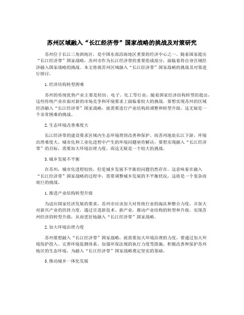 苏州区域融入“长江经济带”国家战略的挑战及对策研究