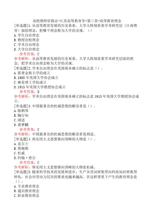 高校教师资格证-江苏高等教育学-第三章-高等教育理念