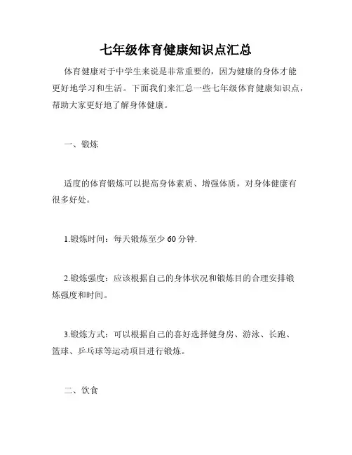 七年级体育健康知识点汇总
