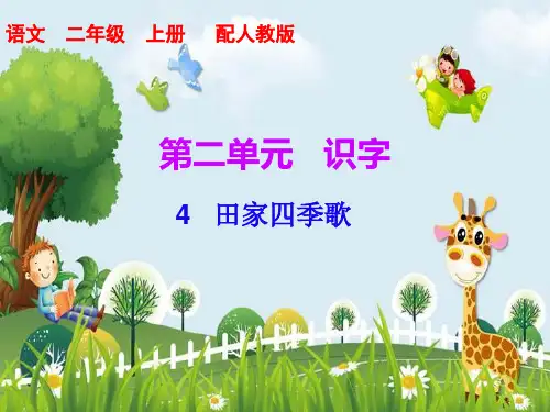 新版二年级上册语文课件-第二单元 田家四季歌 ｜人教(部编版) (共8张PPT)演示课件