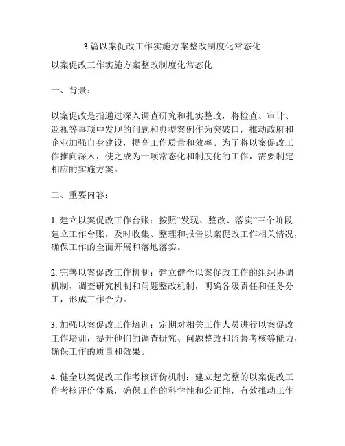 3篇以案促改工作实施方案整改制度化常态化