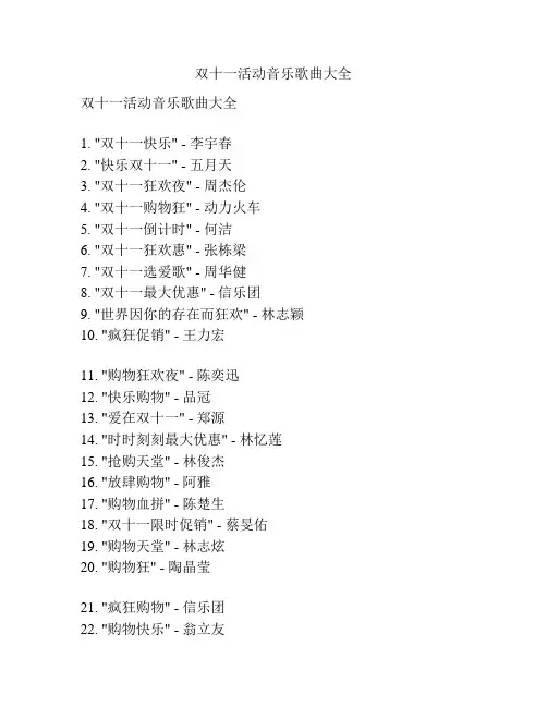 双十一活动音乐歌曲大全