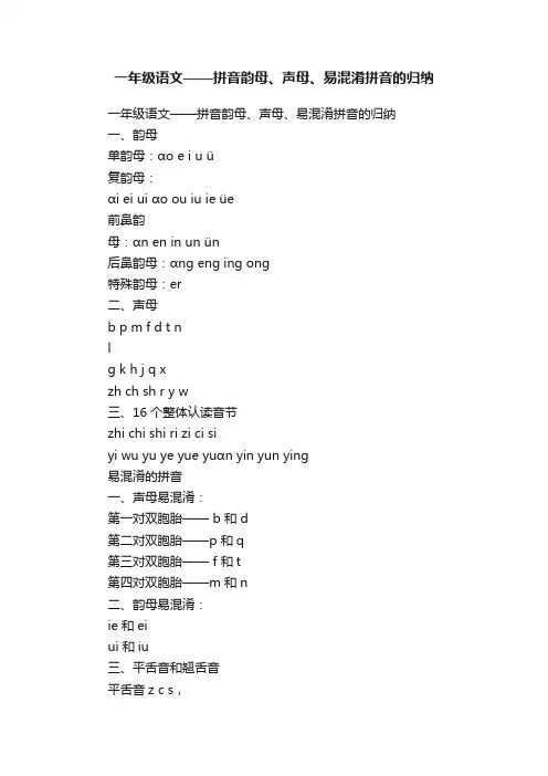 一年级语文——拼音韵母、声母、易混淆拼音的归纳