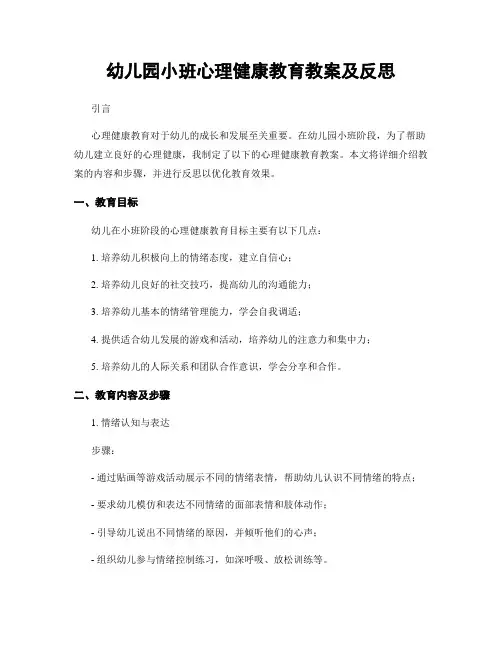 幼儿园小班心理健康教育教案及反思