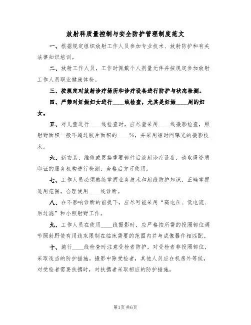 放射科质量控制与安全防护管理制度范文(3篇)