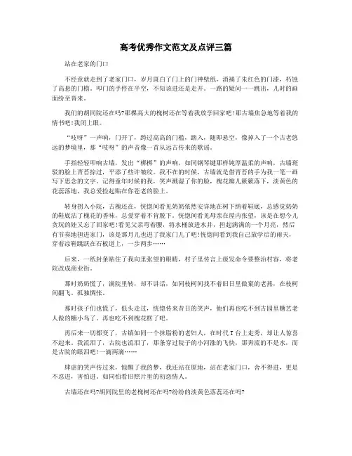高考优秀作文范文及点评三篇