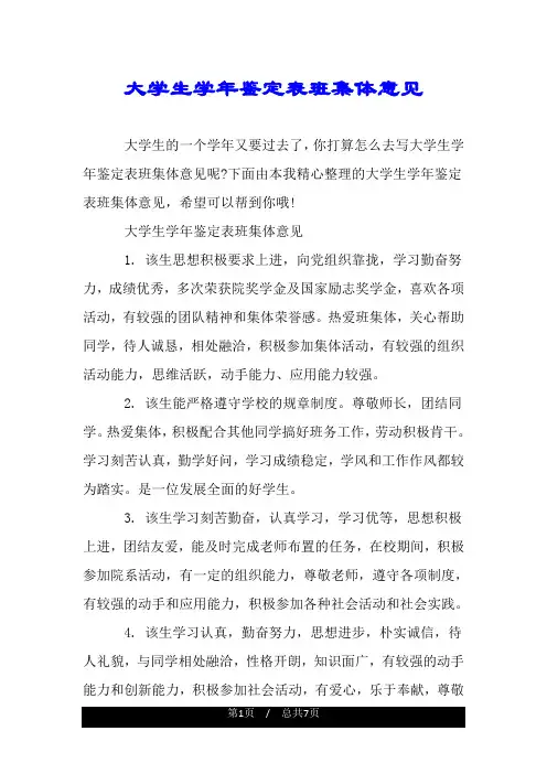 大学生学年鉴定表班集体意见.doc