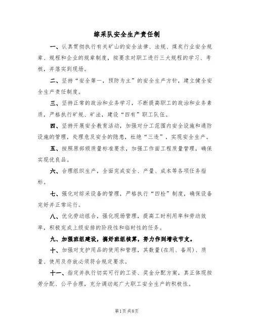 综采队安全生产责任制(5篇)