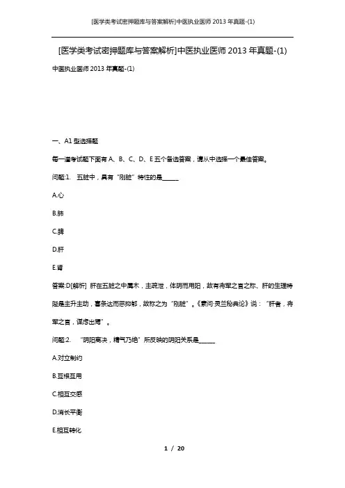 [医学类考试密押题库与答案解析]中医执业医师2013年真题-(1)