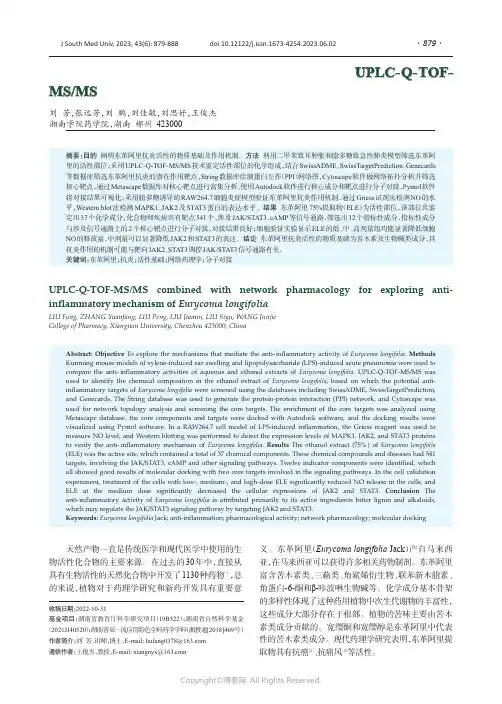 东革阿里抗炎的物质基础及其作用机制：基于UPLC-Q-TOF-MS
