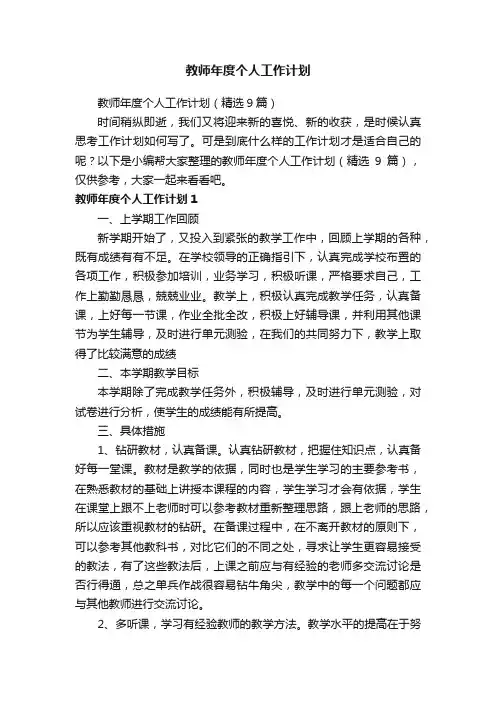 教师年度个人工作计划（精选9篇）
