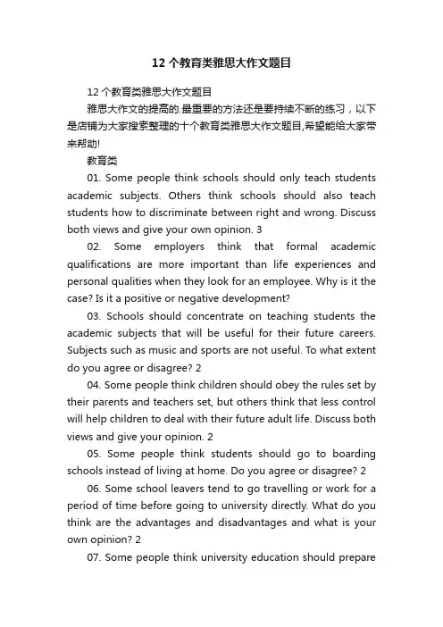 12个教育类雅思大作文题目