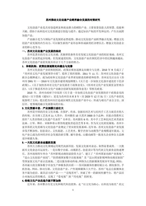 苏州推动文化创意产业跨界融合发展的对策研究
