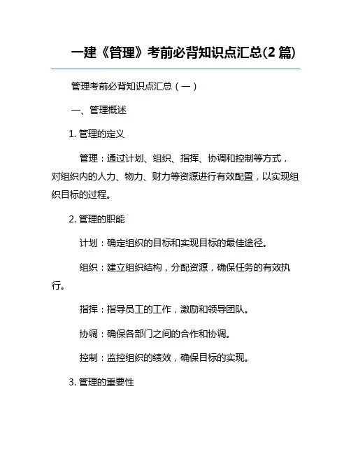 一建《管理》考前必背知识点汇总(2篇)