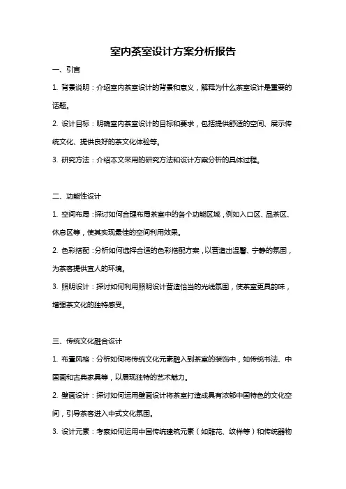 室内茶室设计方案分析报告
