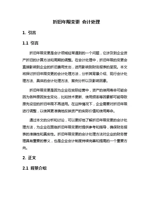 折旧年限变更 会计处理