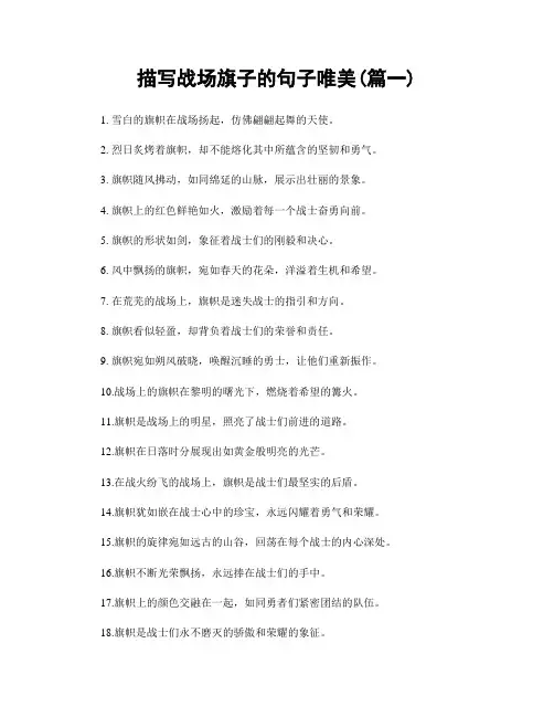 描写战场旗子的句子唯美(精选两篇)