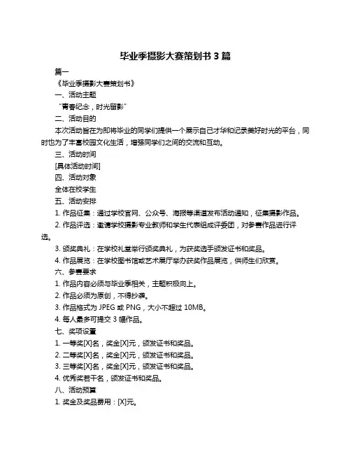 毕业季摄影大赛策划书3篇