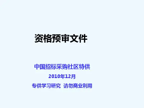 《行业标准文件》资格预审文件