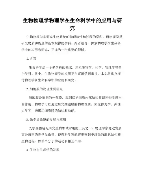 生物物理学物理学在生命科学中的应用与研究