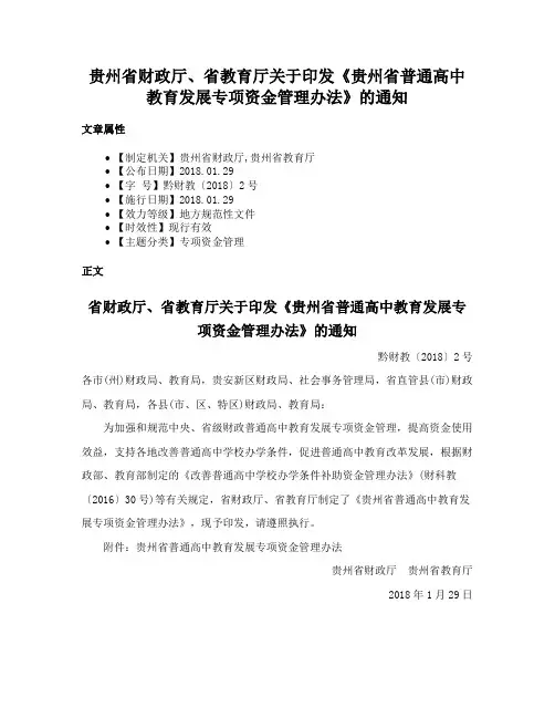贵州省财政厅、省教育厅关于印发《贵州省普通高中教育发展专项资金管理办法》的通知