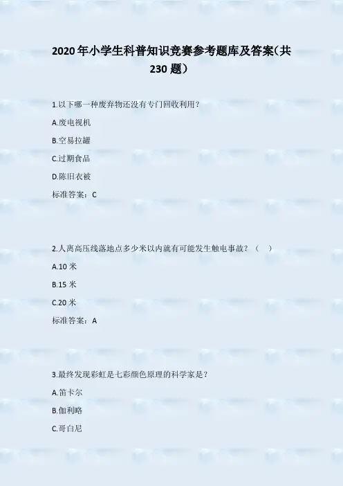 2020年小学生科普知识竞赛参考题库及答案(共230题)