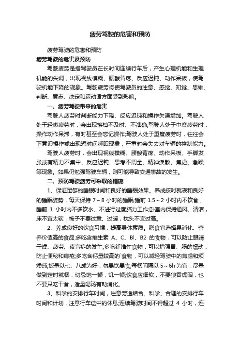 疲劳驾驶的危害和预防