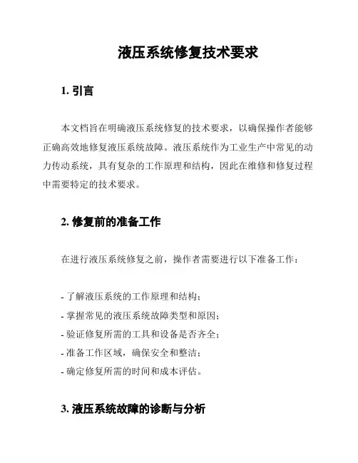 液压系统修复技术要求