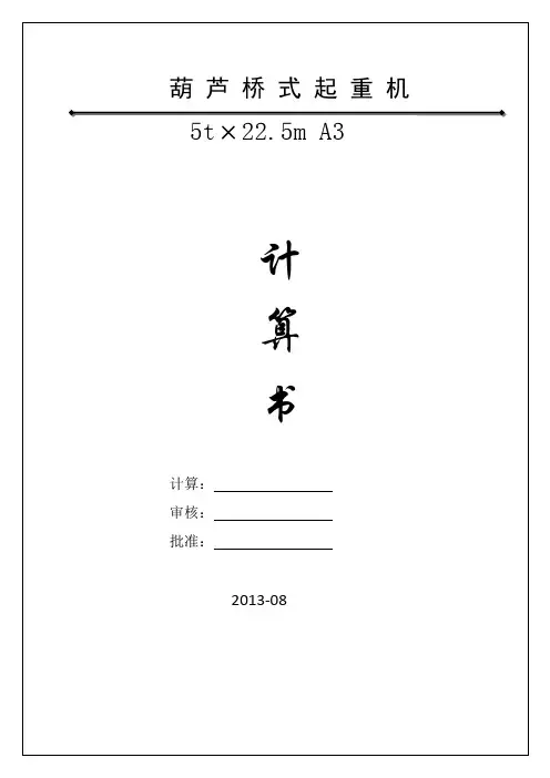 5t-22.5m葫双受力计算书