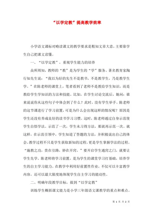 “以学定教”提高教学效率