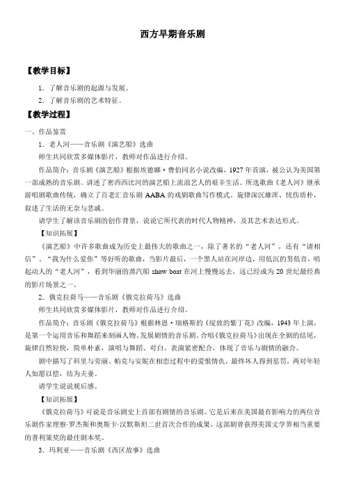 西方早期音乐剧-全国公开课一等奖