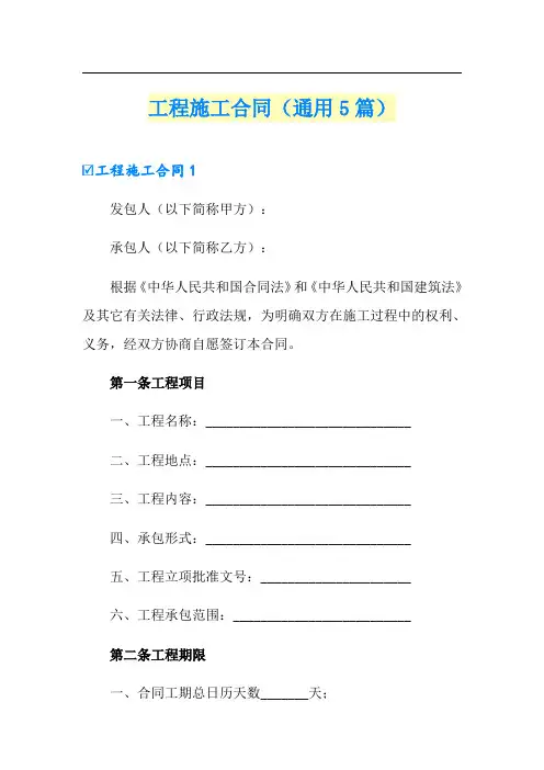 工程施工合同(通用5篇)