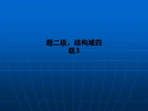 超二级。结构域四级3
