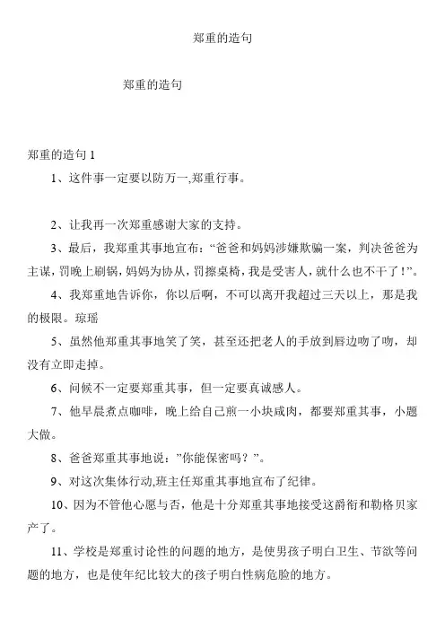 郑重的造句