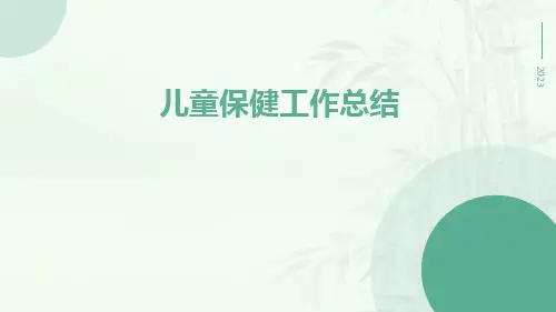 儿童保健工作总结PPT