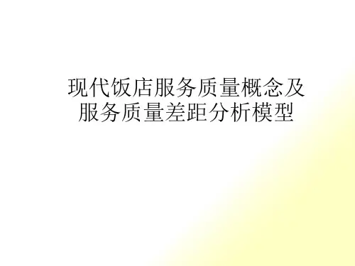 现代饭店服务质量概念及服务质量差距分析模型