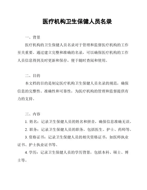 医疗机构卫生保健人员名录