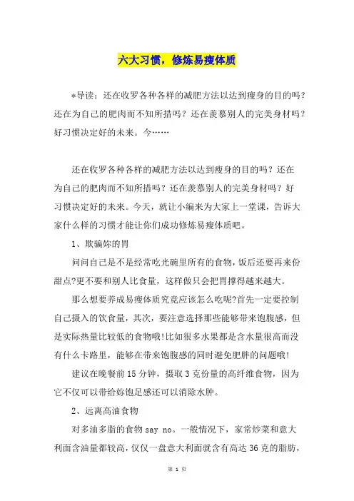 六大习惯,修炼易瘦体质