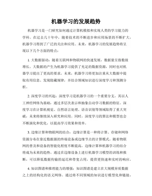 机器学习的发展趋势