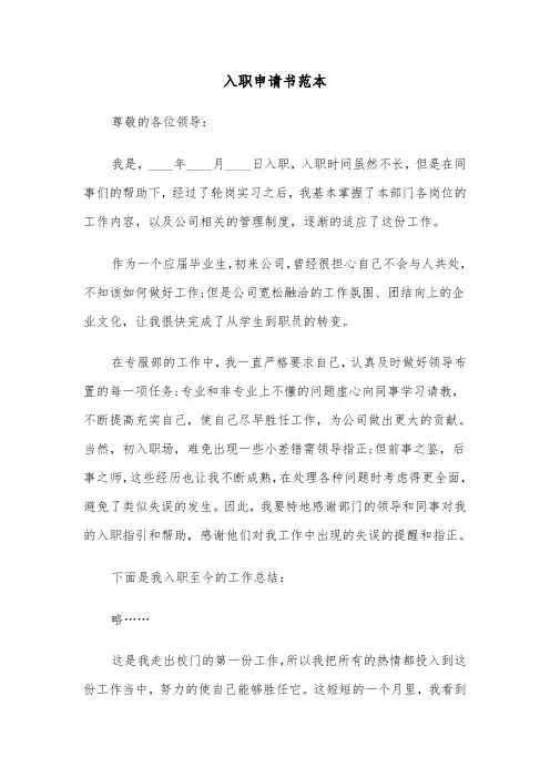 入职申请书范本（4篇）
