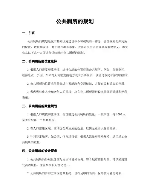 公共厕所的规划